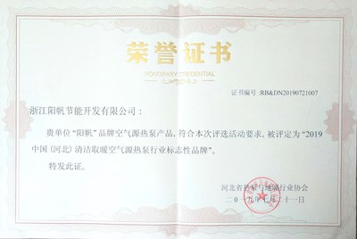 喜讯！阳帆空气能荣获“2019河北空气源热泵行业标志性品牌”称号 深耕节能技术再创辉煌